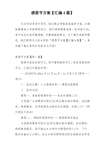 感恩节方案【汇编4篇】