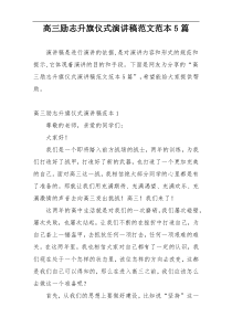 高三励志升旗仪式演讲稿范文范本5篇