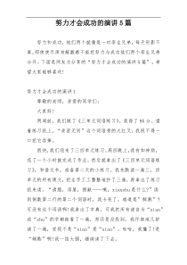 努力才会成功的演讲5篇