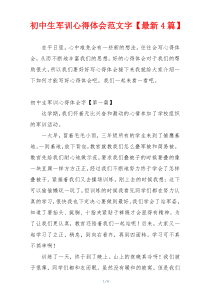 初中生军训心得体会范文字【最新4篇】