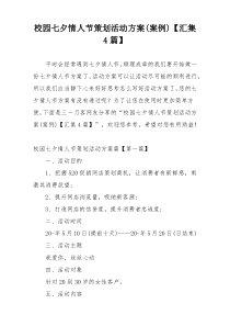 校园七夕情人节策划活动方案(案例)【汇集4篇】