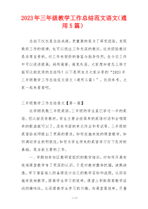 2023年三年级教学工作总结范文语文（通用5篇）