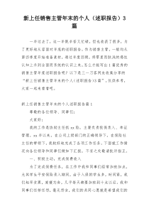 新上任销售主管年末的个人（述职报告）3篇