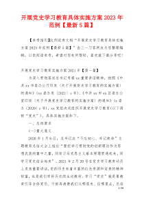 开展党史学习教育具体实施方案2023年范例【最新5篇】