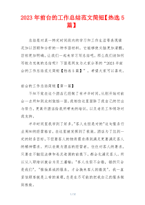 2023年前台的工作总结范文简短【热选5篇】