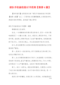 部队手机被收检讨书范例【推荐4篇】