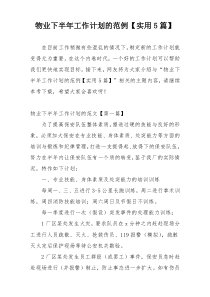 物业下半年工作计划的范例【实用5篇】