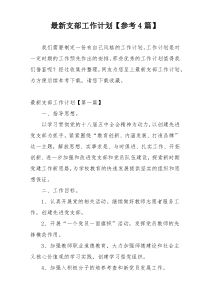 最新支部工作计划【参考4篇】