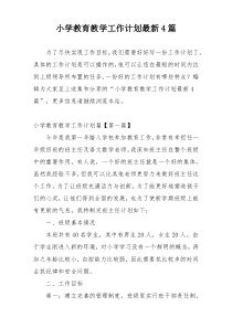 小学教育教学工作计划最新4篇