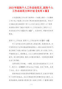 2023年医院个人工作总结范文_医院个人工作总结范文和计划【实用4篇】