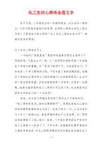 化工实训心得体会范文字