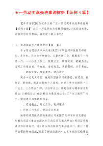 五一劳动奖章先进事迹材料【范例4篇】