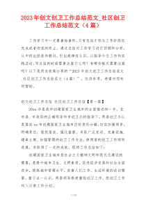 2023年创文创卫工作总结范文_社区创卫工作总结范文（4篇）