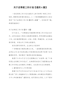 关于店季度工作计划【通用4篇】