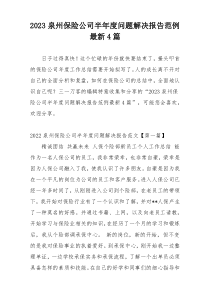 2023泉州保险公司半年度问题解决报告范例最新4篇
