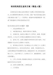培训机构招生宣传方案（精选4篇）