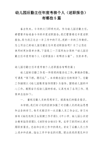 幼儿园后勤主任年度考核个人（述职报告）有哪些5篇