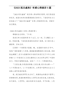 《2023阅兵盛典》有感心得演讲5篇