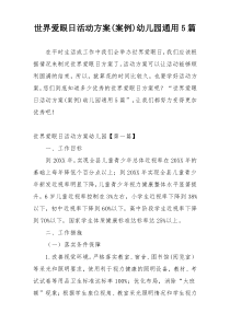 世界爱眼日活动方案(案例)幼儿园通用5篇