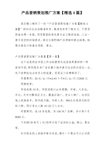 产品营销策划推广方案【精选4篇】