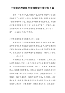 小学英语教研组发布的教学工作计划5篇