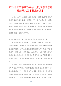 2023年父亲节活动总结文案_父亲节活动总结幼儿园【精选5篇】