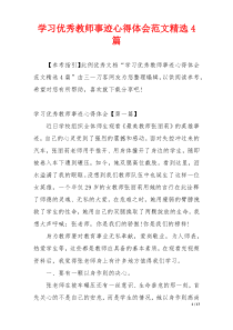 学习优秀教师事迹心得体会范文精选4篇