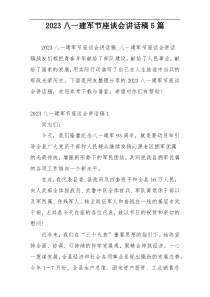 2023八一建军节座谈会讲话稿5篇
