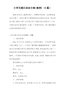 小学无烟日活动方案(案例)（5篇）
