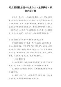 幼儿园后勤主任本年度个人（述职报告）样例大全3篇