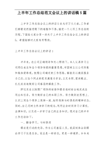 上半年工作总结范文会议上的讲话稿5篇