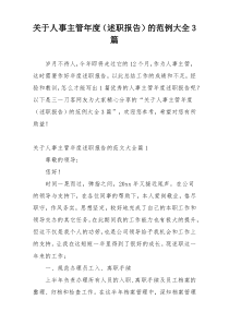 关于人事主管年度（述职报告）的范例大全3篇