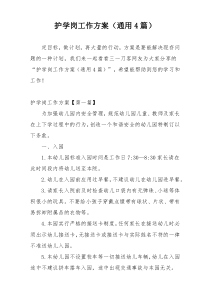 护学岗工作方案（通用4篇）