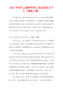 2023年电气工程师年终工作总结范文个人（精选4篇）