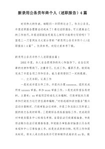 新录用公务员年终个人（述职报告）4篇