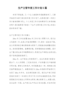 生产主管年度工作计划5篇