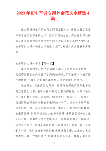 2023年初中军训心得体会范文字精选4篇