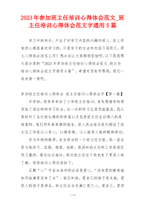 2023年参加班主任培训心得体会范文_班主任培训心得体会范文字通用5篇