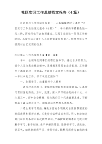 社区实习工作总结范文报告（4篇）