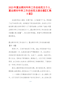 2023年置业顾问年终工作总结范文个人_置业顾问年终工作总结范文接访量【汇集8篇】