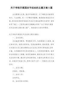 关于学校开展国庆节活动的主题方案5篇