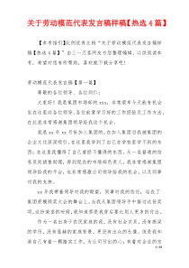 关于劳动模范代表发言稿样稿【热选4篇】