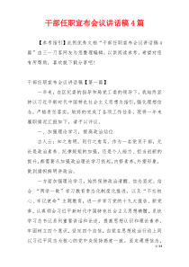 干部任职宣布会议讲话稿4篇