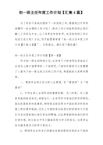初一班主任年度工作计划【汇集4篇】
