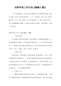 幼师年度工作计划【精编5篇】