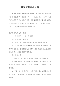 旅游策划范例4篇