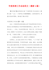 年度思想工作总结范文（最新4篇）