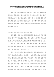 小学阳光校园我们是好伙伴演讲稿范文
