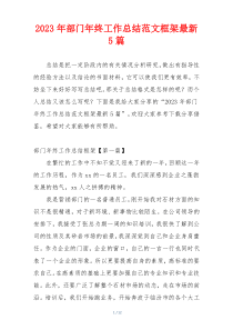 2023年部门年终工作总结范文框架最新5篇