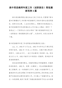 高中英语教师年度工作（述职报告）简短最新范例4篇